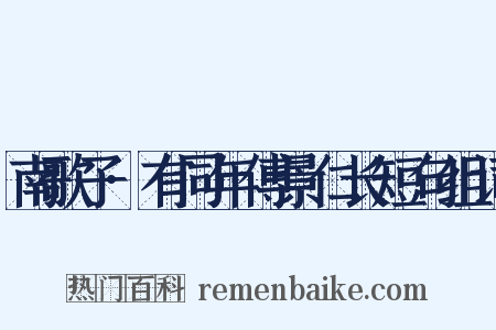 南歌子·有同年傅景仁长短句组词是什么意思的图片